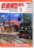 鉄道模型趣味 2005年3月号 No.736 (雑誌)