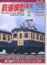 鉄道模型趣味 2006年2月号 No.749 (雑誌)