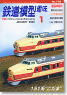 鉄道模型趣味 2008年1月号 No.776 (雑誌)