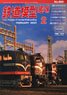 鉄道模型趣味 2024年2月号 No.985 (雑誌)