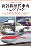 新幹線歴代車両ハンドブック (書籍)