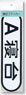 Trademark Symbol Stickers `A-Shindai` (1st Class Sleeper) (Replica) (Model Train)