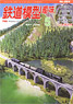 鉄道模型趣味 2014年5月号 No.864 (雑誌)