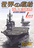 Ships of the World 2015.1 No.810 (Hobby Magazine)