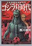Japan Special Effects Movie Retsuden Godzilla Mad Era New Edition (Book)
