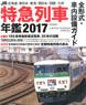 JR特急列車年鑑 2017 (書籍)