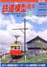 鉄道模型趣味 2017年5月号 No.904 (雑誌)