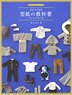 Dolly Sewing Book -Obitsu 11 Pattern Paper Textbook- [11cm Size Boy Clothes] (Book)