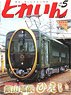 Train 2018 No.521 (Hobby Magazine)
