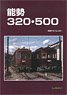Nose 320/500 -Rail Car Album.33- (Book)