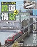 スーパーリアル鉄道情景 Vol.4 (書籍)