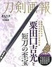 Touken Pictorial Yoshimitsu Awataguchi / Treasures of the Short Sword (Book)