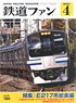 鉄道ファン 2021年4月号 No.720 (雑誌)