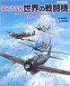 第二次大戦 世界の戦闘機1939～1945 [完全改訂版] (書籍)