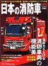 日本の消防車2022 (書籍)