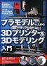 プラモデルのための 3Dプリンター＆3Dモデリング入門 (書籍)