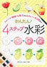 From Fruits, Plants, Sweets to Cute Creatures Easy! 4 Step Watercolor (Book)
