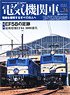 Electric Locomotive Explorer Vol.24 (Hobby Magazine)