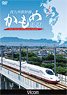 西九州新幹線 かもめ走る！ (DVD)