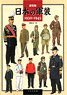新装版 日本の軍装 1930-1945 (書籍)