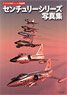 アメリカ空軍ジェット戦闘機 センチュリーシリーズ写真集 (書籍)