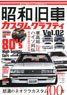 昭和旧車 カスタムグラフティ Vol.2 (書籍)
